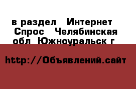  в раздел : Интернет » Спрос . Челябинская обл.,Южноуральск г.